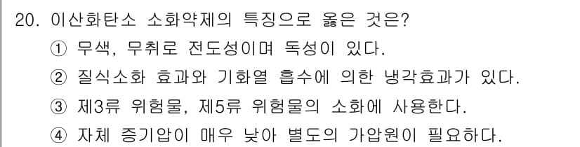 소방공무원(공개,경력)_소방학개론(구) 2024년 20번 - . 이상화탄소 소화약제는 질식 소화 효과와 기화열 흡수에 의한 냉각 효과... 에 관한 핵심 기출문제