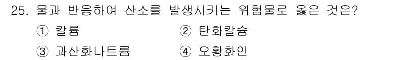 소방공무원(공개,경력)_소방학개론(구) 2024년 25번 - 정답은 3번 과산화나트륨입니다. 과산화나트륨은 물과 반응하여 산소를 방출... 에 관한 핵심 기출문제