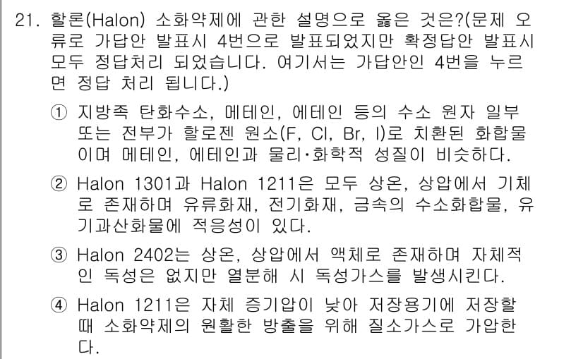 소방공무원(공개,경력)_소방학개론 2024년 21번 - 정답과 핵심 포인트를 검수 중인 기출문제