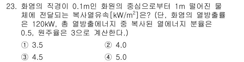 소방공무원(공개,경력)_소방학개론 2024년 23번 - . 

물체에서 전달되는 복사열유속은 열방출률(Q)과 거리(r)의 제곱에... 에 관한 핵심 기출문제