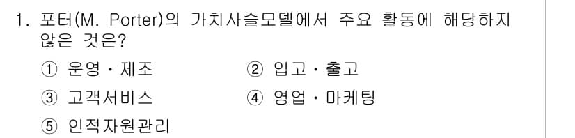 공인노무사_1차(경영학개론)(구) 2015년 1번 - 포터의 가치사슬 모델에서 주요 활동으로는 운영·제조, 입고·출고, 고객 ... 에 관한 핵심 기출문제