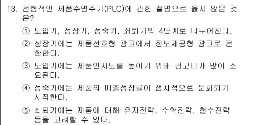 공인노무사_1차(경영학개론)(구) 2015년 13번 - 제품수명주기(PLC)에 대한 설명 중 '성숙기에는 제품의 매출상장이 지속... 에 관한 핵심 기출문제