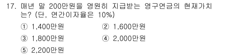 공인노무사_1차(경영학개론)(구) 2015년 17번 - 영구연금의 현재가치는 지급받는 금액을 이자율로 나누어 계산합니다. 주어진... 에 관한 핵심 기출문제