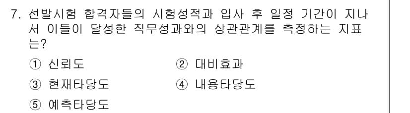 공인노무사_1차(경영학개론)(구) 2015년 7번 - 정답은 3번 '신뢰도'입니다. 신뢰도는 측정 도구가 일관되게 결과를 산출... 에 관한 핵심 기출문제