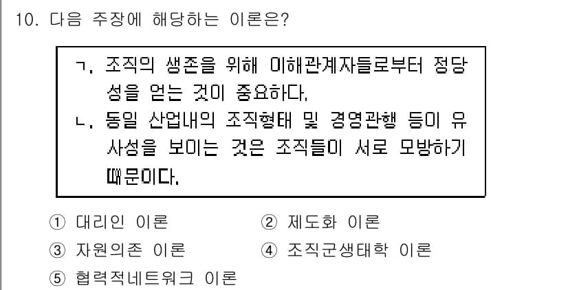 공인노무사_1차(경영학개론) 2015년 10번 - 정답은 2번 "제도적 이론"입니다. 제도적 이론은 조직의 안정성을 위해 ... 에 관한 핵심 기출문제