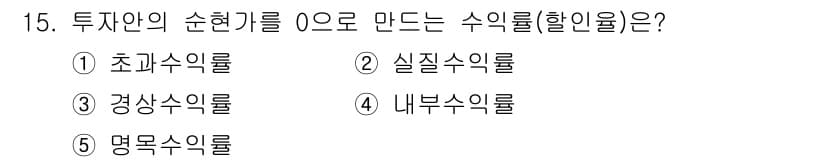 공인노무사_1차(경영학개론) 2015년 15번 - 투자의 순현가(VAN)를 계산할 때 사용하는 수익률은 실질수익률입니다. ... 에 관한 핵심 기출문제