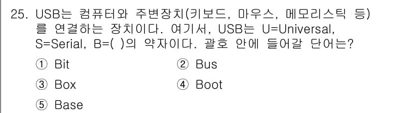 공인노무사_1차(경영학개론) 2015년 25번 - 정답은 2번 Bus이다. USB는 데이터를 주고받기 위해 여러 장치를 연... 에 관한 핵심 기출문제