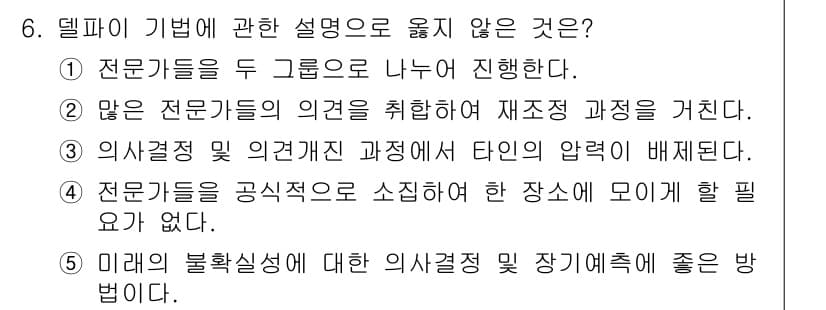 공인노무사_1차(경영학개론) 2015년 6번 - 델파이 기법은 전문가 의견을 수집하여 재조정하는 과정을 거치므로, 전문 ... 에 관한 핵심 기출문제
