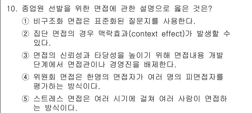 공인노무사_1차(경영학개론)(구) 2017년 10번 - . 집단 면접의 경우 맥락 효과(context effect)가 발생할 수... 에 관한 핵심 기출문제