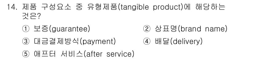 공인노무사_1차(경영학개론)(구) 2017년 14번 - 유형제품(tangible product)은 물리적으로 존재하고 소비자가 ... 에 관한 핵심 기출문제