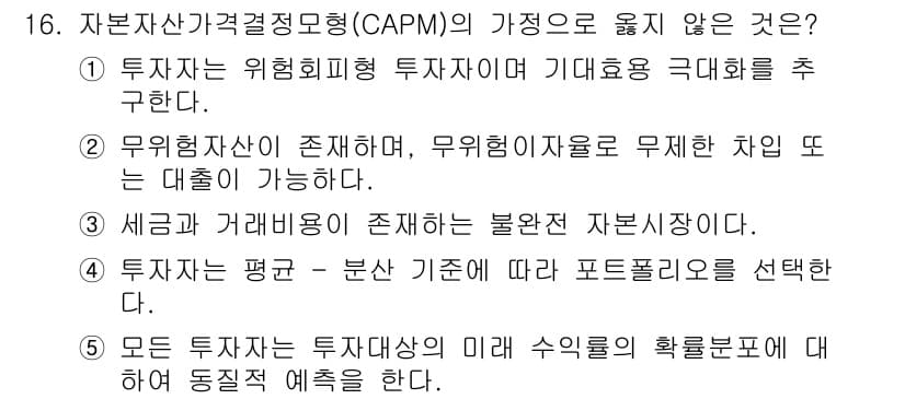 공인노무사_1차(경영학개론)(구) 2017년 16번 - 자본자산가격결정모형(CAPM)의 기준에는 모든 투자자가 동일한 정보에 접... 에 관한 핵심 기출문제