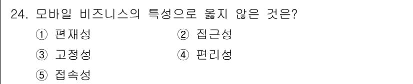 공인노무사_1차(경영학개론)(구) 2017년 24번 - 모바일 비즈니스의 특징 중에서 '접속성'은 중요하지만, '접근성'과 '유... 에 관한 핵심 기출문제