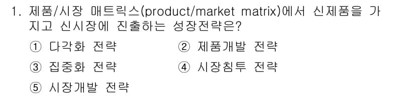 공인노무사_1차(경영학개론) 2017년 1번 - ) 다각화 전략

다각화 전략은 신제품을 새로운 시장에 출시함으로써 리스... 에 관한 핵심 기출문제