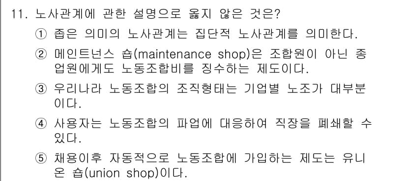 공인노무사_1차(경영학개론) 2017년 11번 - . 메인터넌스 숍(maintenance shop)은 특정 산업을 지원하는... 에 관한 핵심 기출문제