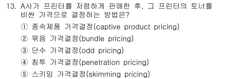 공인노무사_1차(경영학개론) 2017년 13번 - . captive product pricing은 주 제품과 관련된 보조 ... 에 관한 핵심 기출문제