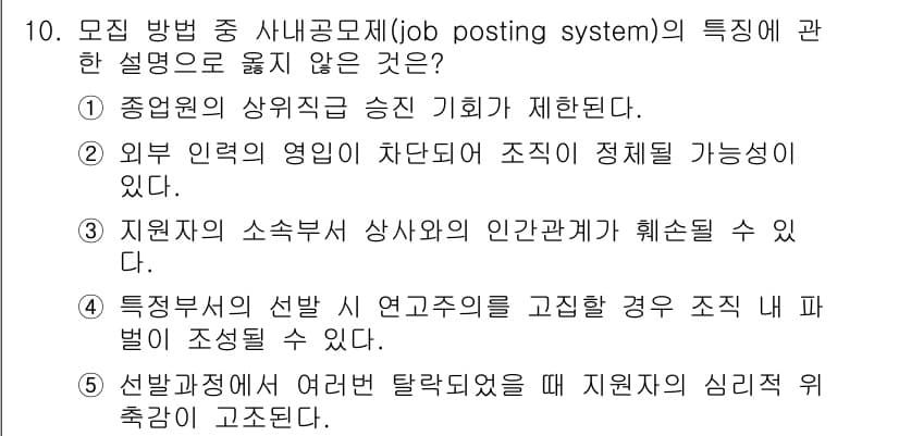 공인노무사_1차(경영학개론)(구) 2019년 10번 - 문항에서 제시한 선택지 중 '특별직의 선발 시 연구소를 고집한 경우 조직... 에 관한 핵심 기출문제
