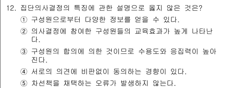 공인노무사_1차(경영학개론)(구) 2019년 12번 - 집단의사결정의 특징에 대한 설명으로 옳지 않은 것은 5번입니다. 집단의사... 에 관한 핵심 기출문제