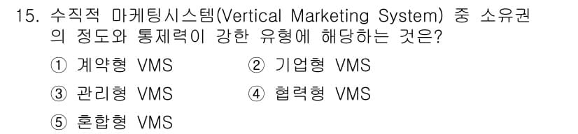 공인노무사_1차(경영학개론)(구) 2019년 15번 - 정답은 2번 기업형 VMS입니다. 기업형 VMS는 생산자와 도매상, 소매... 에 관한 핵심 기출문제