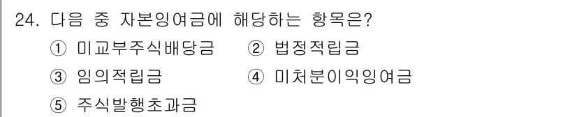 공인노무사_1차(경영학개론)(구) 2019년 24번 - 주식배당금은 회사가 주주에게 지급하는 이익의 분배로, 자본의 일부를 주주... 에 관한 핵심 기출문제