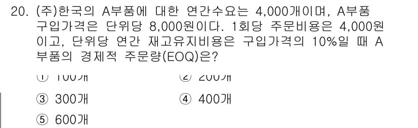 공인노무사_1차(경영학개론) 2019년 20번 - 정답과 핵심 포인트를 검수 중인 기출문제