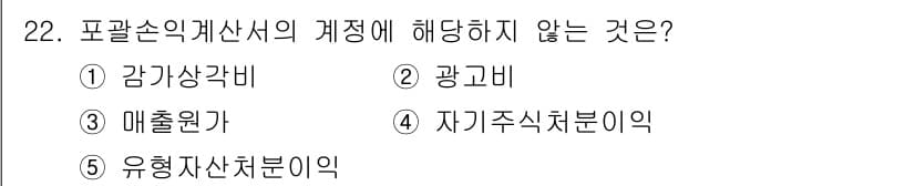 공인노무사_1차(경영학개론) 2019년 22번 - 포괄손익계산서의 계정에는 기업의 전반적인 재무 성과가 포함되며, 감가상각... 에 관한 핵심 기출문제