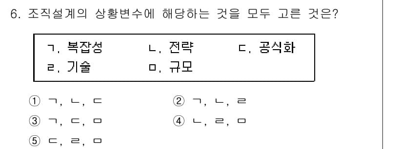 공인노무사_1차(경영학개론)(구) 2022년 6번 - 조직설계의 상황변수는 복잡성, 기술, 규모로 구성되며, 이 세 가지 요소... 에 관한 핵심 기출문제