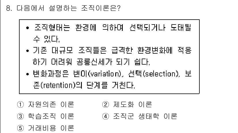 공인노무사_1차(경영학개론)(구) 2022년 8번 - 조직형태는 환경에 따라 선택적으로 변화할 수 있다는 점에서 조직 이론의 ... 에 관한 핵심 기출문제