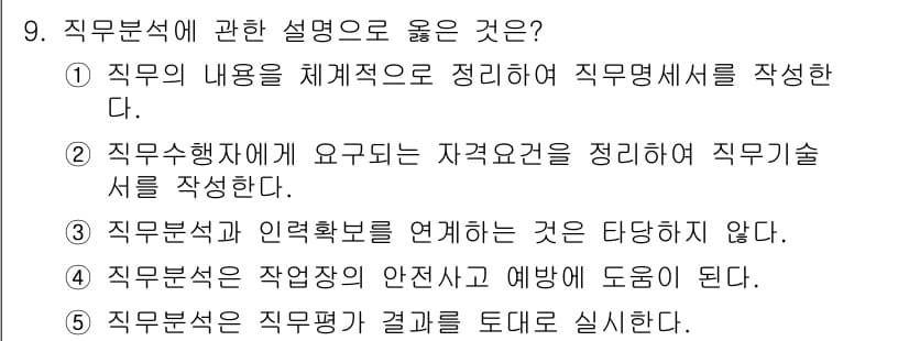 공인노무사_1차(경영학개론)(구) 2022년 9번 - 직무분석은 직무의 내용을 체계적으로 정리하는 과정으로, 이를 통해 직무의... 에 관한 핵심 기출문제