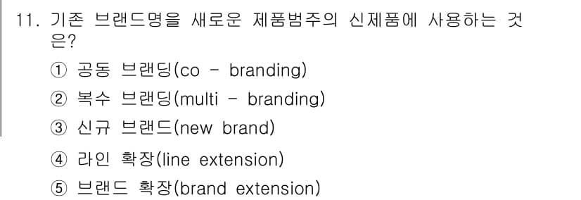 공인노무사_1차(경영학개론) 2022년 11번 - 신규 브랜드(new brand)는 기존 브랜드와는 별도로 새로운 제품명 ... 에 관한 핵심 기출문제
