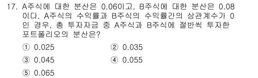 공인노무사_1차(경영학개론) 2022년 17번 - A주식의 분산은 0.060이고, B주식의 분산은 0.08입니다. 상관계수... 에 관한 핵심 기출문제