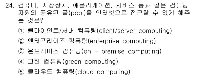 공인노무사_1차(경영학개론) 2022년 24번 - . 클라우드 컴퓨팅(cloud computing)

클라우드 컴퓨팅은 인... 에 관한 핵심 기출문제