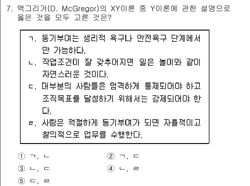 공인노무사_1차(경영학개론) 2022년 7번 - 맥그리거의 XY 이론에서 X 이론은 사람들이 본능적으로 일을 싫어하고, ... 에 관한 핵심 기출문제