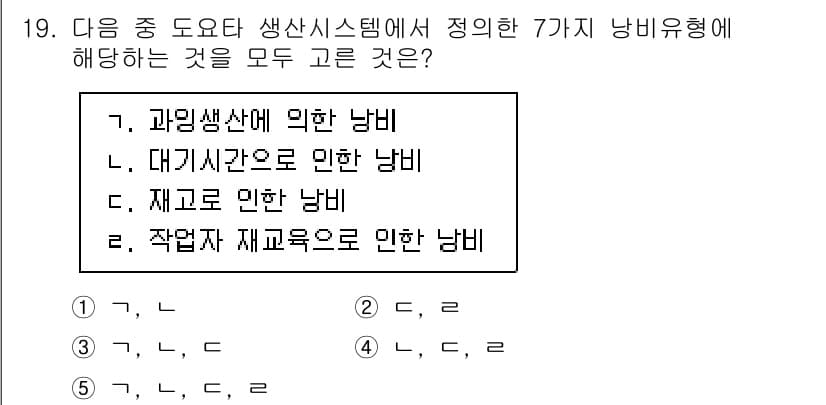공인노무사_1차(경영학개론)(구) 2023년 19번 - 생산 시스템에서의 낭비는 자원의 비효율적 사용을 의미하며, 과잉 생산, ... 에 관한 핵심 기출문제