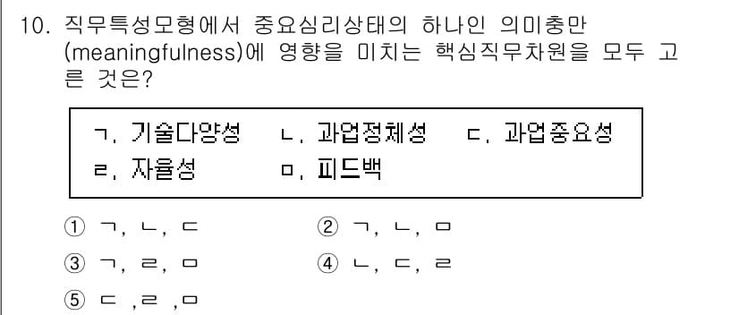 공인노무사_1차(경영학개론) 2023년 10번 - 직무특성모형에서 의미총만(meaningfulness)은 직무의 중요성과 ... 에 관한 핵심 기출문제