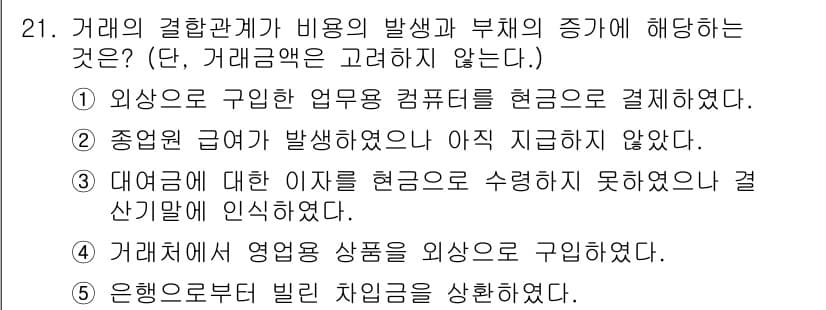 공인노무사_1차(경영학개론) 2023년 21번 - 정답 2번은 종업원 급여 발생이후 아직 지급되지 않은 상태를 나타내므로,... 에 관한 핵심 기출문제