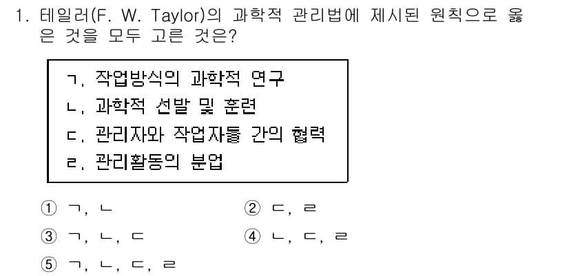 공인노무사_1차(경영학개론)(구) 2024년 1번 - 테일러의 과학적 관리법은 작업 방법의 과학적 연구와 관리자의 역할을 강조... 에 관한 핵심 기출문제