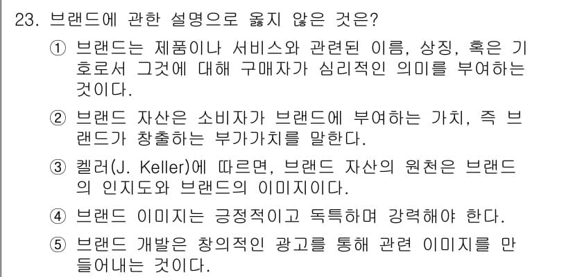 공인노무사_1차(경영학개론)(구) 2024년 23번 - 정답과 핵심 포인트를 검수 중인 기출문제