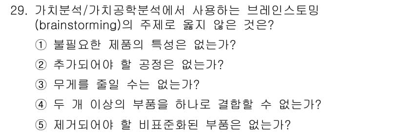 공인노무사_1차(경영학개론)(구) 2024년 29번 - 정답인 이유: 브레인스토밍은 새로운 아이디어를 발산하는 과정으로, 주로 ... 에 관한 핵심 기출문제