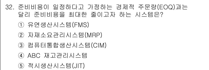 공인노무사_1차(경영학개론)(구) 2024년 32번 - . 적시생산시스템(JIT)

적시생산시스템(JIT)은 필요한 자재를 필요... 에 관한 핵심 기출문제