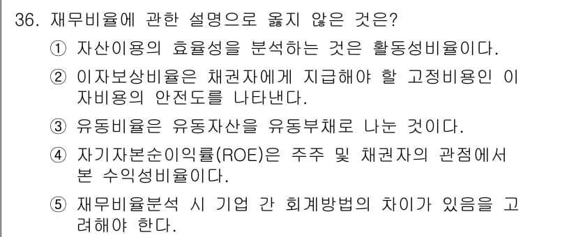 공인노무사_1차(경영학개론)(구) 2024년 36번 - 재무비율에 관한 설명 중 옳지 않은 것은 "자기자본순이익률(ROE)은 주... 에 관한 핵심 기출문제