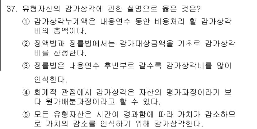공인노무사_1차(경영학개론)(구) 2024년 37번 - 정답 4번이 맞는 이유는, 모든 유형 자산은 감가상각을 통해 가치가 감소... 에 관한 핵심 기출문제
