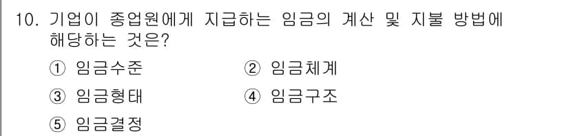 공인노무사_1차(경영학개론) 2024년 10번 - 정답은 3번 임금형태입니다. 임금형태는 기업이 종업원에게 지급하는 임금의... 에 관한 핵심 기출문제