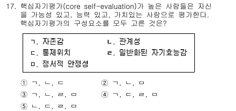 공인노무사_1차(경영학개론) 2024년 17번 - . **정서적 안정성**  
핵심적으로, 정서적 안정성은 개인의 자신감과... 에 관한 핵심 기출문제