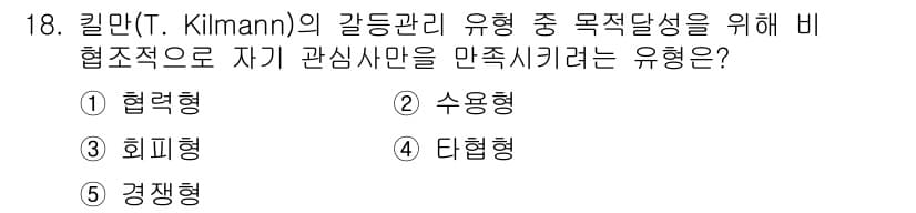 공인노무사_1차(경영학개론) 2024년 18번 - 5. 경쟁형. 경쟁형은 목표 달성을 위해 다른 사람과의 경쟁을 중시하며,... 에 관한 핵심 기출문제