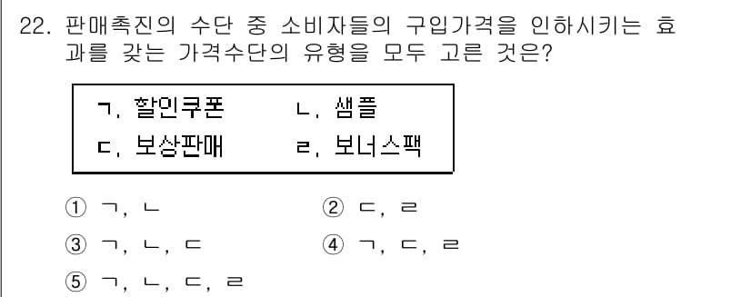 공인노무사_1차(경영학개론) 2024년 22번 - 정답 4번인 "보상판매"는 소비자에게 가치 있음을 제공하며, 이를 통해 ... 에 관한 핵심 기출문제