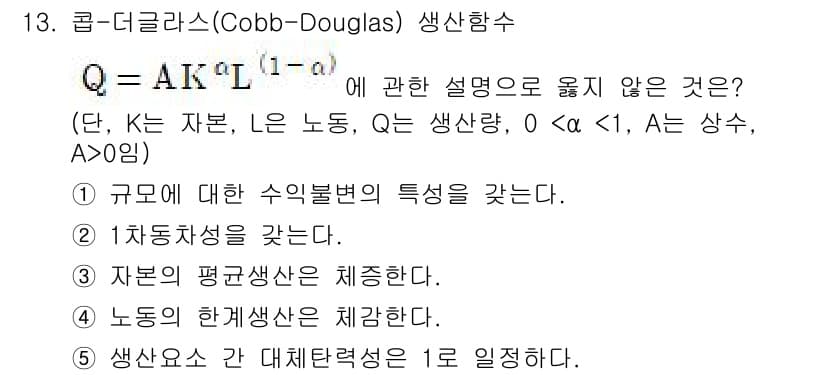공인노무사_1차(경제학원론)(구) 2015년 13번 - Cobb-Douglas 생산함수에서는 자본과 노동의 비율이 중요하며, 이... 에 관한 핵심 기출문제