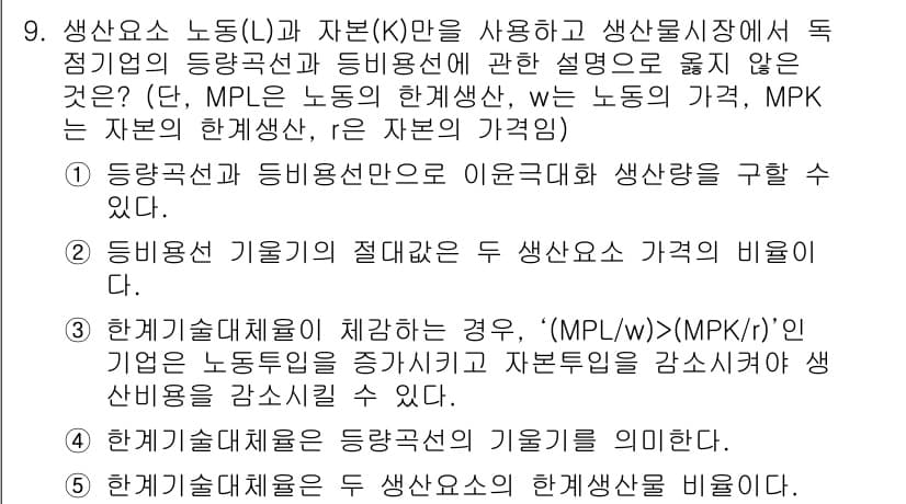 공인노무사_1차(경제학원론)(구) 2015년 9번 - 문제에서 제시된 내용은 생산 요소인 노동(L)과 자본(K) 간의 관계를 ... 에 관한 핵심 기출문제