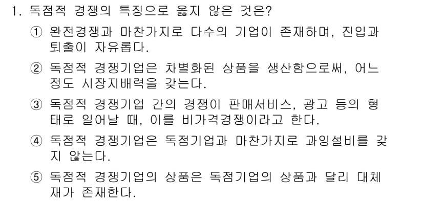 공인노무사_1차(경제학원론) 2015년 1번 - 정답 4번은 독점적 경쟁기업에서 판매하는 상품이 동일하지 않다는 점을 강... 에 관한 핵심 기출문제