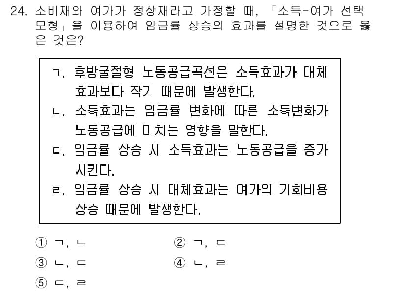 공인노무사_1차(경제학원론) 2015년 24번 - 임금 상승이 기회비용을 감소시키기 때문에 노동 공급이 늘어나며, 이는 노... 에 관한 핵심 기출문제