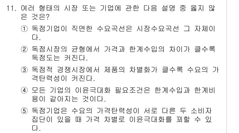 공인노무사_1차(경제학원론)(구) 2017년 11번 - 문항에서 옳지 않은 설명은 "모든 기업의 이윤극대화에 필요한 조건은 한계... 에 관한 핵심 기출문제